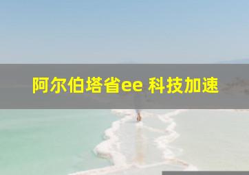 阿尔伯塔省ee 科技加速